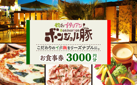 欲ばりイタリアン ボンジョル豚 多治見店 お食事券 3，000円分  多治見市 居酒屋 飲み放題 チケット[TGH036]