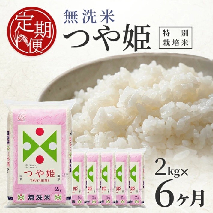 
                  【6回定期便】無洗米 特別栽培米つや姫　2kg×6回(計12kg) TO SE0597
                