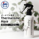 【ふるさと納税】a1565ポータブル温泉ミスト　Thermalisme Aqua（テルマリズムアクア）　150ml　1本