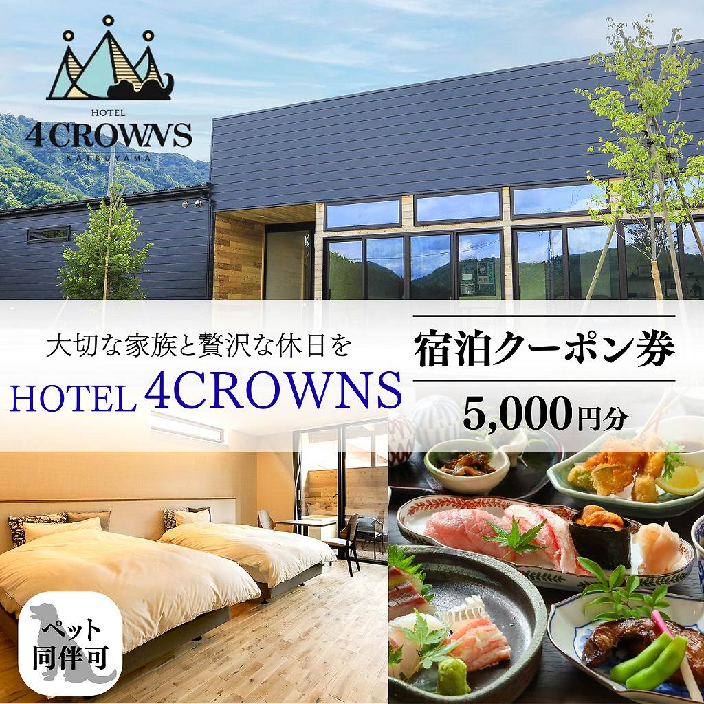 【ふるさと納税】 HOTEL4CROWNS ご宿泊クーポン券5,000円分 │ 福井県 勝山市 宿 宿泊 ホテル 宿泊施設 1日最大3組まで 一棟貸し貸切も可 ペット可 ペット同伴 人工温泉 檜風呂 サウナ 食事付き ドリンクバー 無料送迎 5000円分