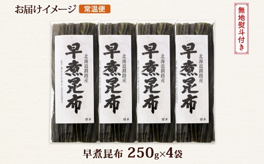 北海道産 昆布 早煮昆布 250g×4袋 計1kg 釧路 くしろ 釧路昆布 国産 昆布 海藻 おでん こんぶ おかず 煮物 コンブ 保存食 海産物 乾物 無地熨斗 熨斗 のし お取り寄せ 送料無料 北