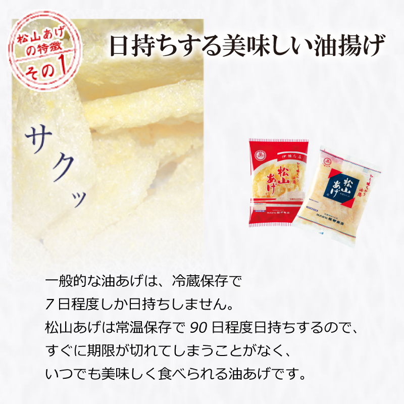 松山 油揚げ 詰め合わせ 6袋 Aセット｜小分け 油あげ あぶらあげ 揚げ あげ 料理 調理 煮物 味噌汁 ごはん ご飯 お取り寄せ グルメ 人気 おすすめ ギフト お中元 愛媛県 松山市