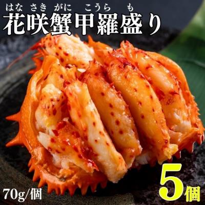 ふるさと納税 根室市 花咲ガニ甲羅盛り70g×5個 B-83005