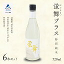 【ふるさと納税】蛍舞プラス [特別純米]（720ml×6本）セット 詰合せ 詰め合わせ 日本酒 地酒 受賞酒 蛍米 コシヒカリ 純米酒 辛口 すっきり 人気 ランキング おすすめ お中元 お歳暮 ギフト 小松市 こまつ 石川県 ふるさと 故郷 納税 033010【東酒造】