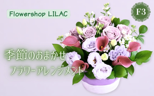 F3季節のおまかせフラワーアレンジメント