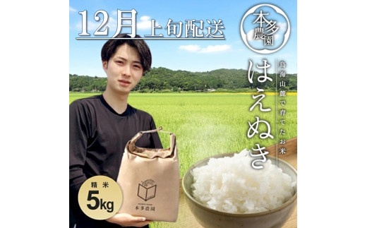 SB0702　12月上旬配送／令和7年産【精米】はえぬき　5kg 農家直送 HO