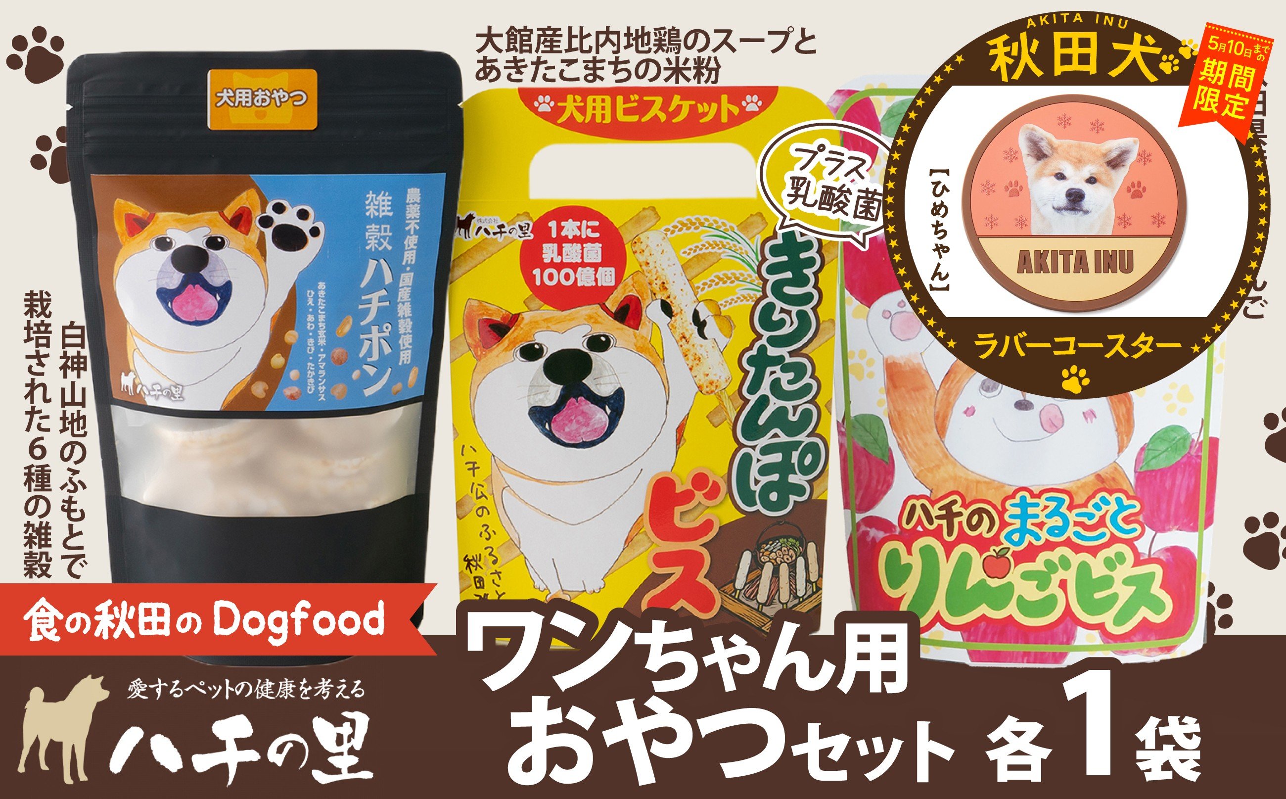 
                  【マルイプロデュース】 【受付期間2026年2月4日12時～2026年5月10日】 ワンちゃん用おやつセット・秋田犬ラバーコースター「ひめちゃん」 55P7811 / 東北 秋田 大館 ペット フード ドックフード ドッグフード 鶏 とり 肉 果物 フルーツ 入り おやつ ドッグ 犬 いぬ イヌ 健康 志向 手づくり 食べやすい ダイエットフード ビスケット 
                