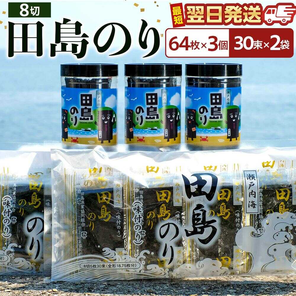 【ふるさと納税】【お中元対象】味付けのりセット 64枚×3本/30束×2袋(8枚切り小分け包装) 広島県福山市/田島漁業協同組合 のり 海苔 味付け海苔 味付け ギフト セット 詰合せ[BAEL001]