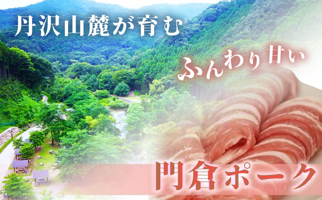 【５月発送分】うめぇ！門倉ポーク バラスライス（0.7kg）／豚 個別包装 ブタ 豚肉 小分け バラ スライス 使いやすい パック 豚肉堪能 秦野育ち 調理 いろいろ 野菜炒め 冷凍発送 ２か月保存