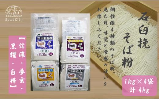 石臼挽信州そば粉【信濃】【夢玄】【黒耀】【白樺】1kg入り各1袋（計4袋（4kg））／髙山製粉 そば粉 蕎麦粉 そば 蕎麦 手打ち 石臼挽 食べ比べ 信州 信州そば おすすめ おいしい 長野県 諏訪市 諏訪 【101-07】
