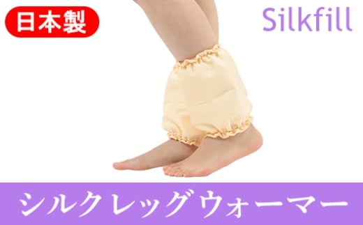 
【154】手洗いOK　群馬県産シルクわたの足首ポカポカ
