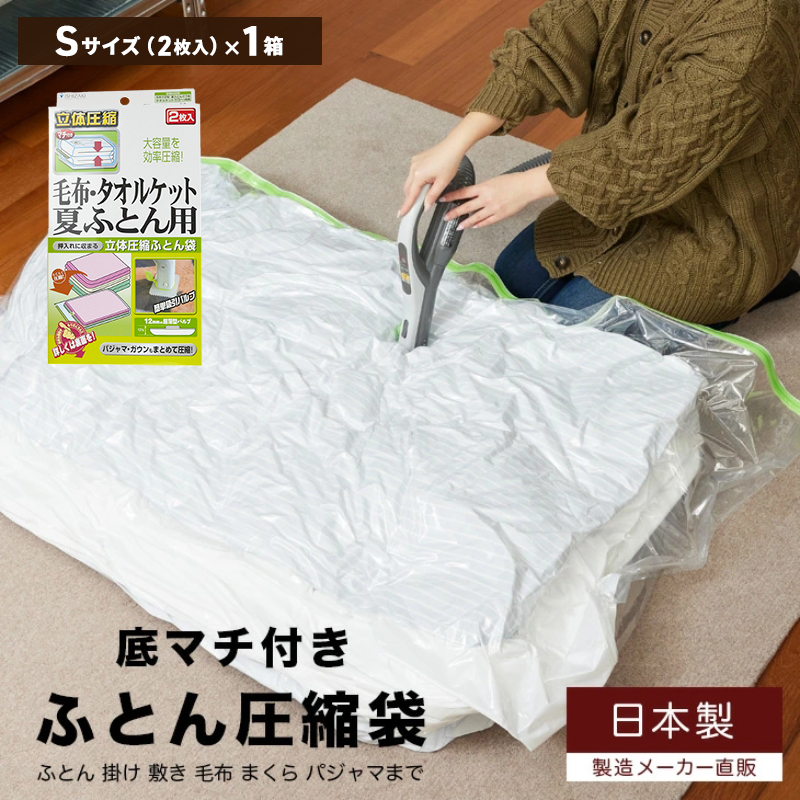 収納 布団圧縮袋 Sサイズ 2枚入り×1箱 セット 毛布 タオルケット 夏ふとん用
