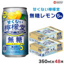 【ふるさと納税】＜甘くない檸檬堂 無糖レモン 5% 350ml×48本（24本入り×2箱）＞※翌月末迄に順次出荷します レモンチューハイ サワー ノンシュガー お酒 酎ハイ アルコール 缶 スピリッツ 家飲み 晩酌 キャンプ BBQ コカ・コーラ西条工場で生産 愛媛県 西条市【常温】