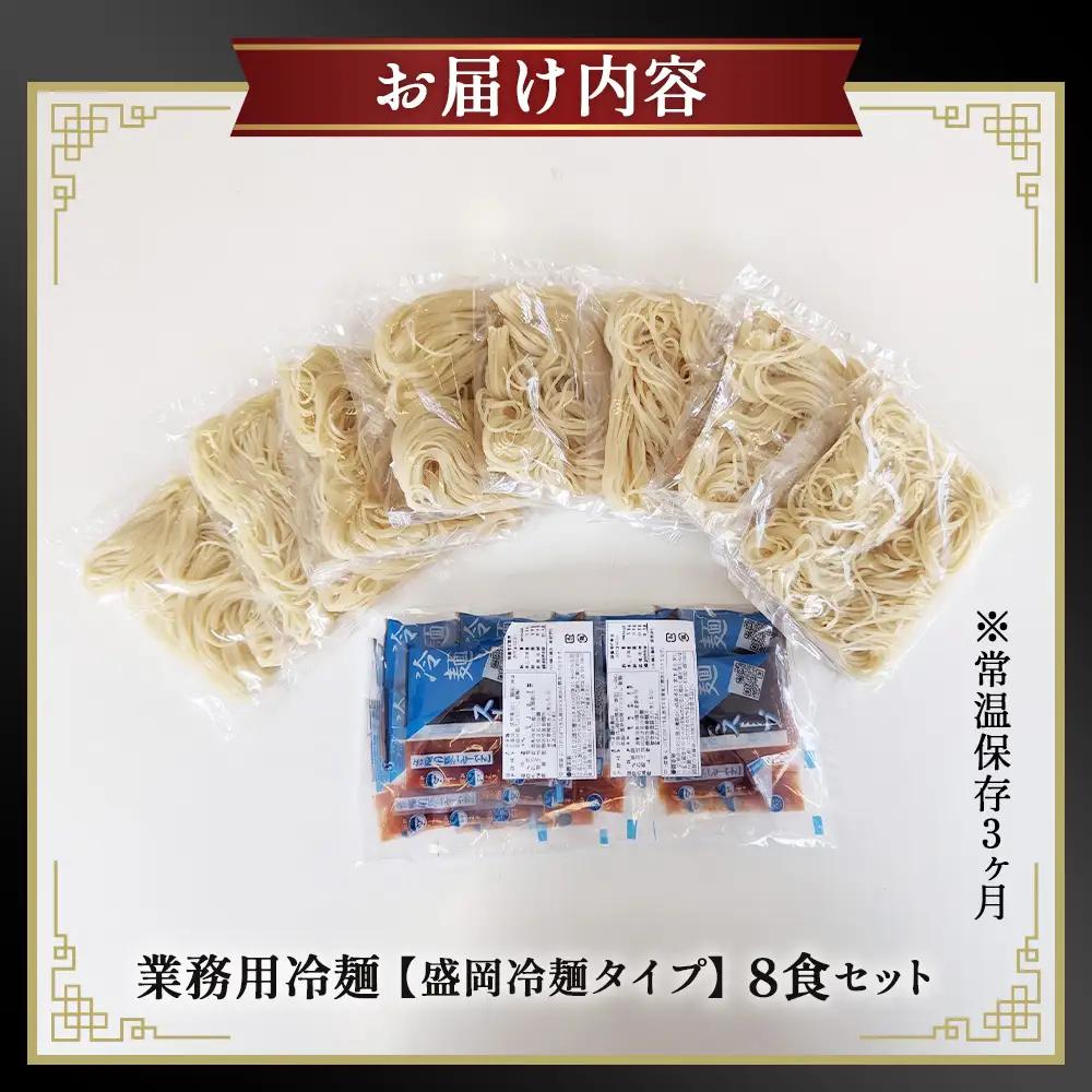 焼肉屋さん御用達 業務用冷麺8食セット［盛岡冷麺タイプ］個包装 スープ付き 辛味の素付き 常温保存3ヶ月 No.630