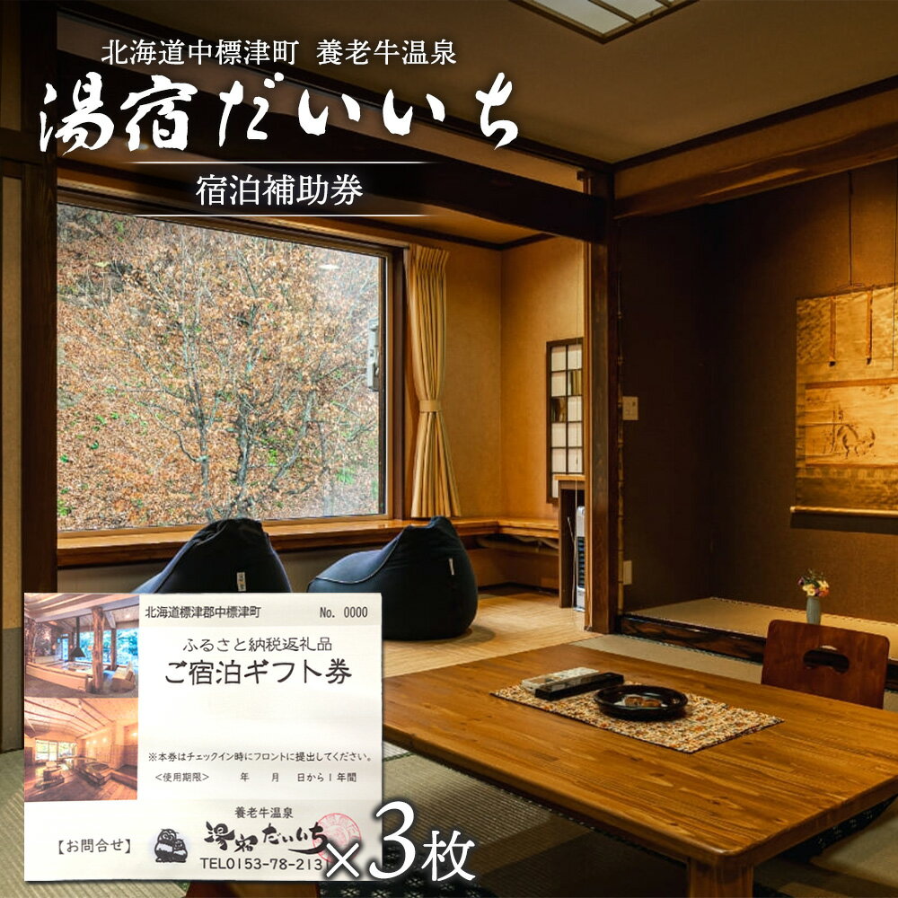 【ふるさと納税】湯宿だいいち 宿泊補助券 50,000円分 ふるさと納税 北海道 中標津 宿泊 旅行 観光 チケット クーポン 宿泊券 補助券 金券 旅行券 温泉 養老牛温泉 名湯 露天風呂 旅館 老舗旅館 ホテル 50000円分 中標津町【63004】