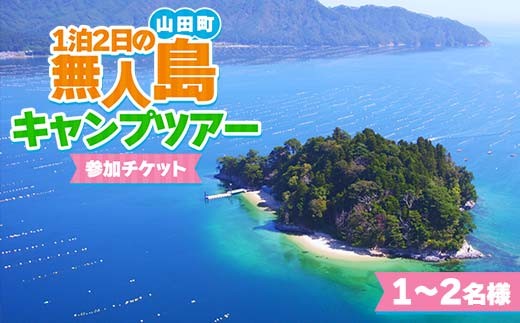 
                  非日常を体験！1泊2日の無人島キャンプツアー1～2名様限定【うみと私と】 三陸山田 山田町 山田湾 オランダ島 エメラルドグリーン マリンスポーツ 海 レジャー YD-881
                