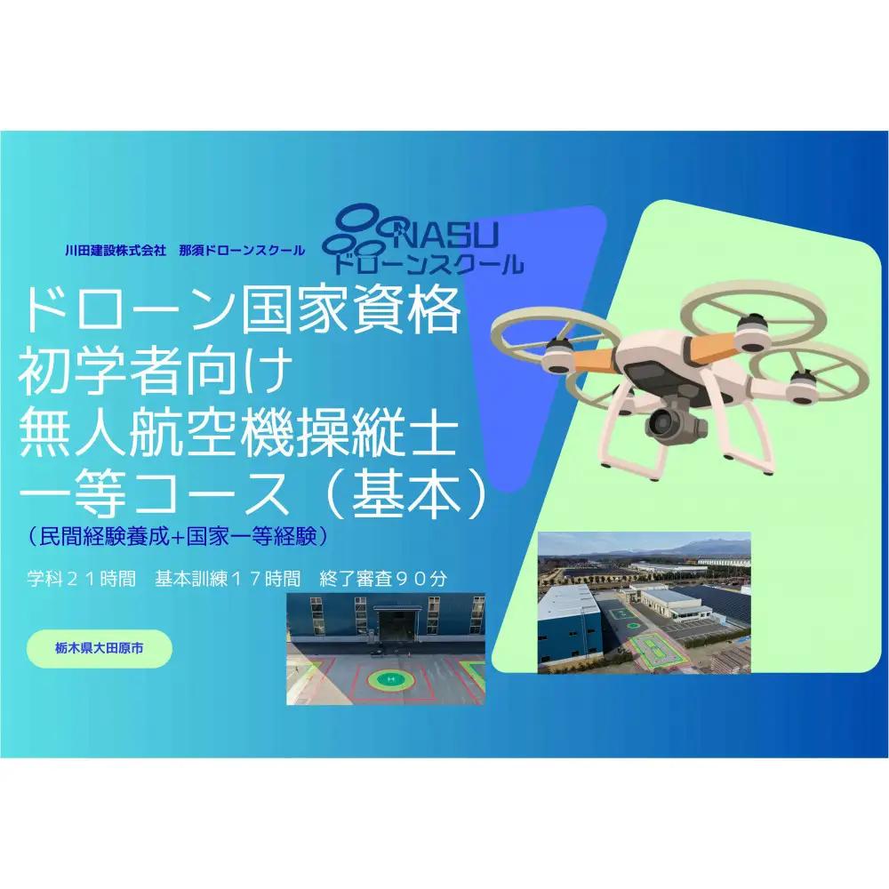 ドローン 一等無人航空機操縦士　初学者　基本（昼間）コース ｜ 国家資格取得 操縦 体験 業務用ドローン 資格 免許 取得 訓練 操縦士