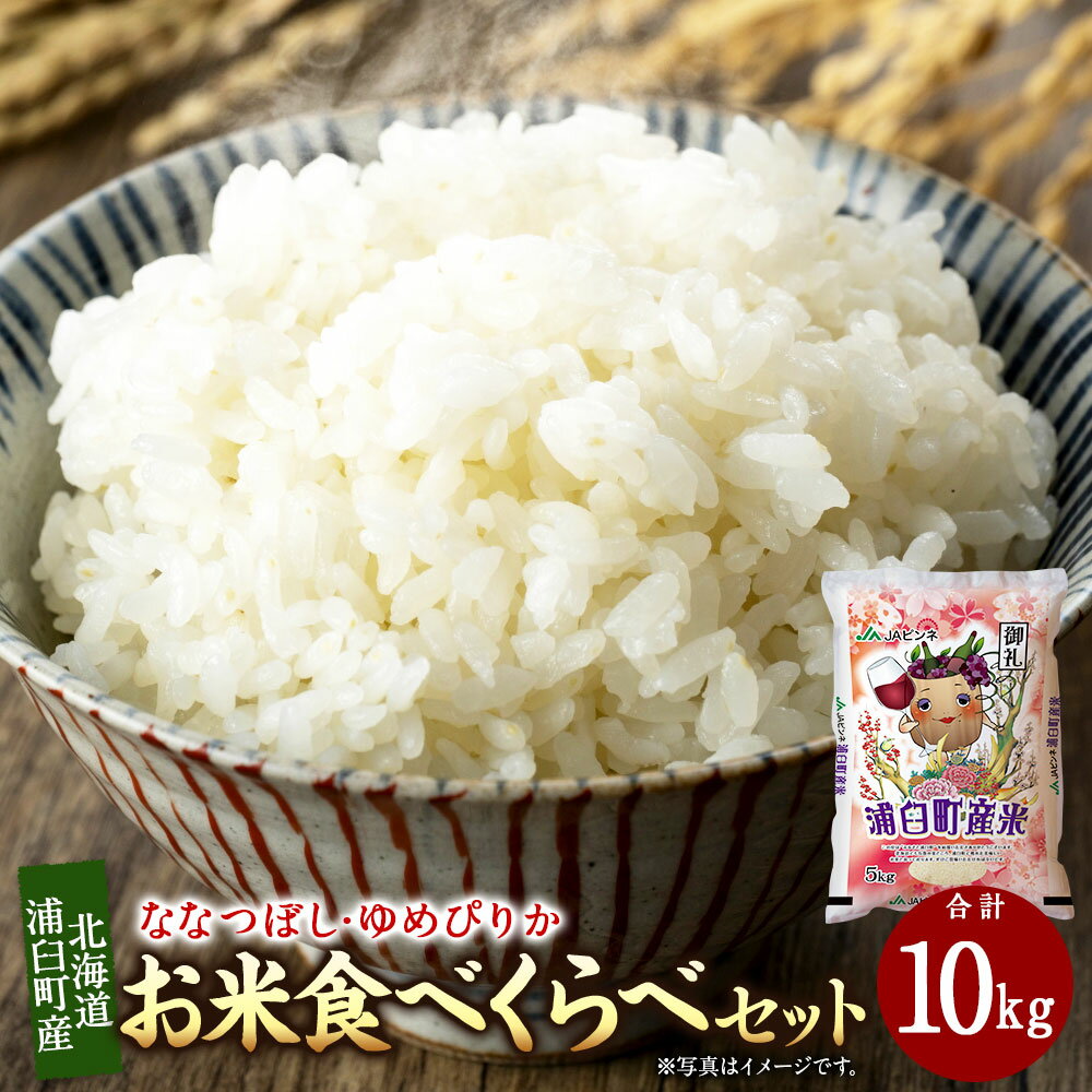 【ふるさと納税】〈令和8年産〉 浦臼産 ななつぼし ゆめぴりか 精白米 計10kg（各5kg） 食べ比べセット お米 米 こめ コメ 白米 精米 単一原料米 ご飯 ごはん 北海道産 国産 北海道 浦臼町 送料無料 【2026年10月下旬より順次発送】