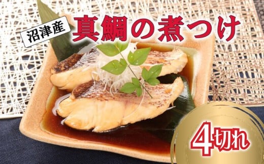 真鯛 煮付け 切り身 4切れ マダイ 鯛 国産 沼津産 湯煎 簡単調理 お手軽 個包装 冷凍 沼津 静岡