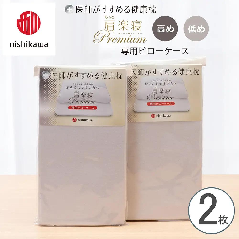【nishikawa/西川】 New医師がすすめる健康枕　 もっと肩楽寝プレミアム専用ピローケース2枚組 配色：グレー【P421W】