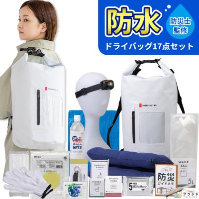 ふるさと納税 小浜市 防水ドライバッグ 防災セット17点 非常時 備蓄 災害 8-1000E