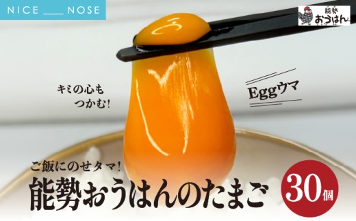 「さぁ!ご飯にのせ玉子」モノクロ鶏の極上個性たまご30個 | 能勢おうはんのたまご | 小谷養鶏場 | 純国産鶏 純国産玉子 岡崎おうはん 濃厚 新鮮 生食 卵かけご飯 お取り寄せ | 大阪府 能勢町 送料無料