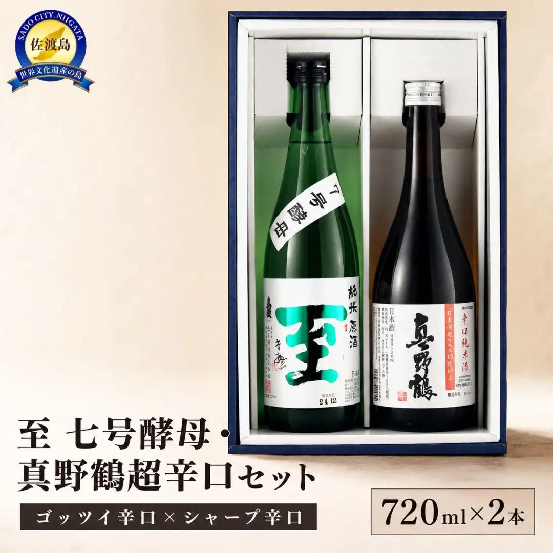 日本酒 720ml 2本 | 至 真野鶴 新潟県 佐渡市 日本酒