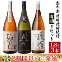 【ふるさと納税】＜入金確認後、2週間以内に発送！＞鹿児島本格芋焼酎の飲み比べセット！丸西酒造のいも焼酎＜志布志焼酎紀行有明Bセット＞蓬原黒・蓬原白・むかしむかし(各1.8L)計3本！ 芋焼酎 芋 焼酎 鹿児島 丸西酒造 一升　一升瓶【江川商店】b6-018-2w