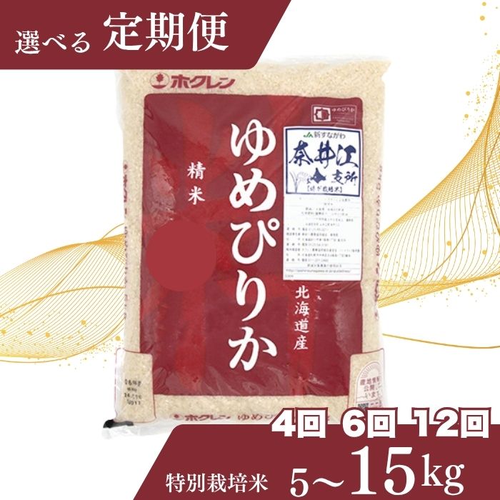 【ふるさと納税】【おコメ定期便】北海道奈井江町　特別栽培米　ゆめぴりか　5～15kg　 米 お米 白米 精米 こめ ごはん ご飯 　送料無料 　北海道産米　日経トレンディ米のヒット甲子園 大賞受賞　第一回ゆめぴりかコンテスト　初代グランプリ　最高金賞を受賞