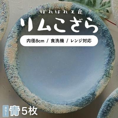 ふるさと納税 竹原市 ぽれぽれ工房 リムこざら カオリン(青色)5枚