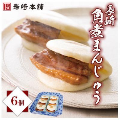 ふるさと納税 対馬市 【岩崎本舗】長崎角煮まんじゅう 6個 箱入り(対馬市)