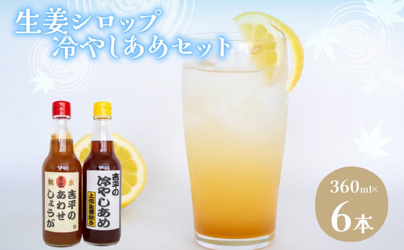 
            あわせしょうが 3本 冷やしあめ 3本 セット 360ml  生姜 自由自在 飲料 調理 夏 定番 ジュース しょうが シロップ KP007
          