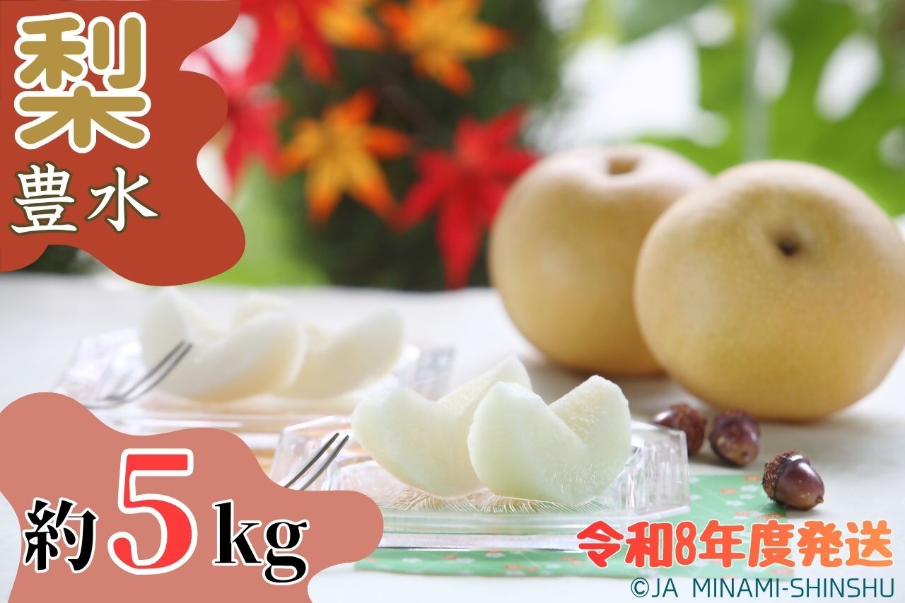 梨（豊水）【太鼓判・優糖生】約5kg　(令和8年度発送先行予約品)