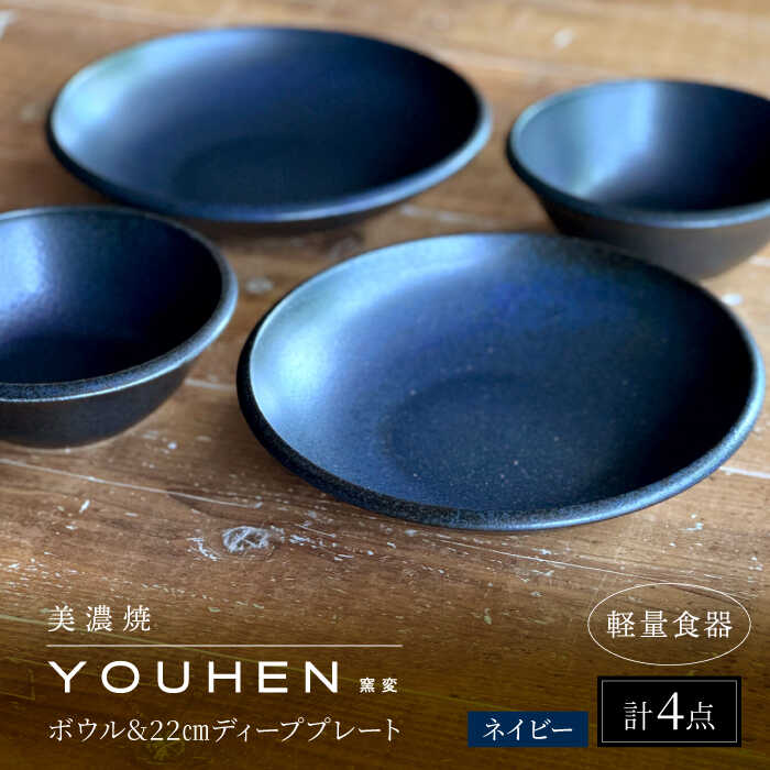 【ふるさと納税】【美濃焼】[軽量食器] YOUHEN ボウル &amp; 22cm ディーププレート×2 ペアセット (ネイビー) 多治見市 / 井澤コーポレーション 食器 プレート 皿[TBP223]