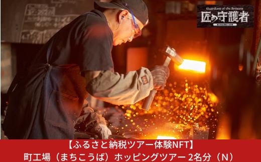 【ふるさと納税ツアー体験NFT】町工場（まちこうば）ホッピングツアー 2名分（Ｎ）【370S003】