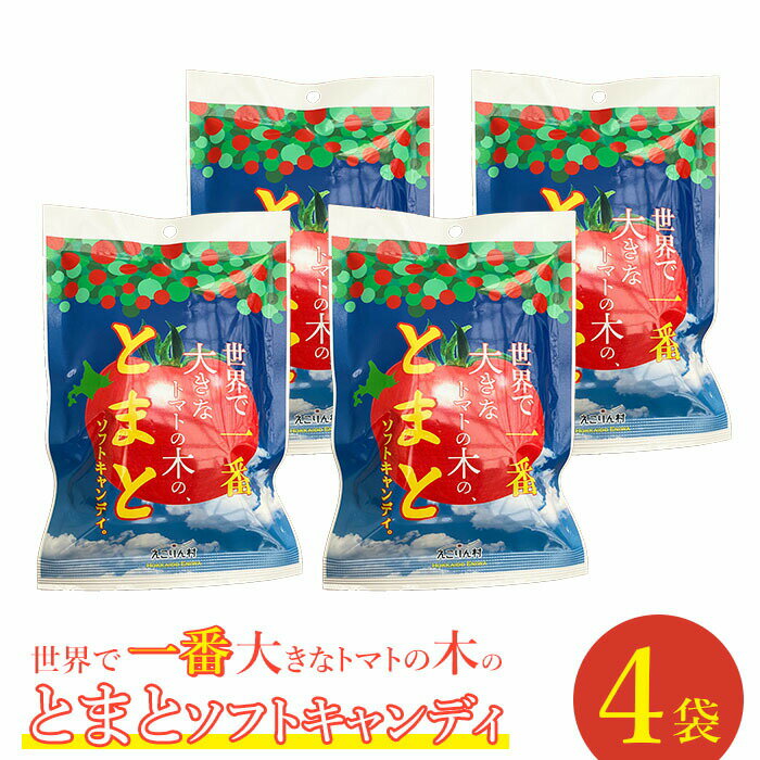【ふるさと納税】世界で一番大きなトマトの木のとまとソフトキャンディ×4袋 ソフトキャンディ ご当地 北海道 トマト 70g 4袋 取り寄せ あめ お菓子 ふるさと納税 恵庭 恵庭市【190007】
