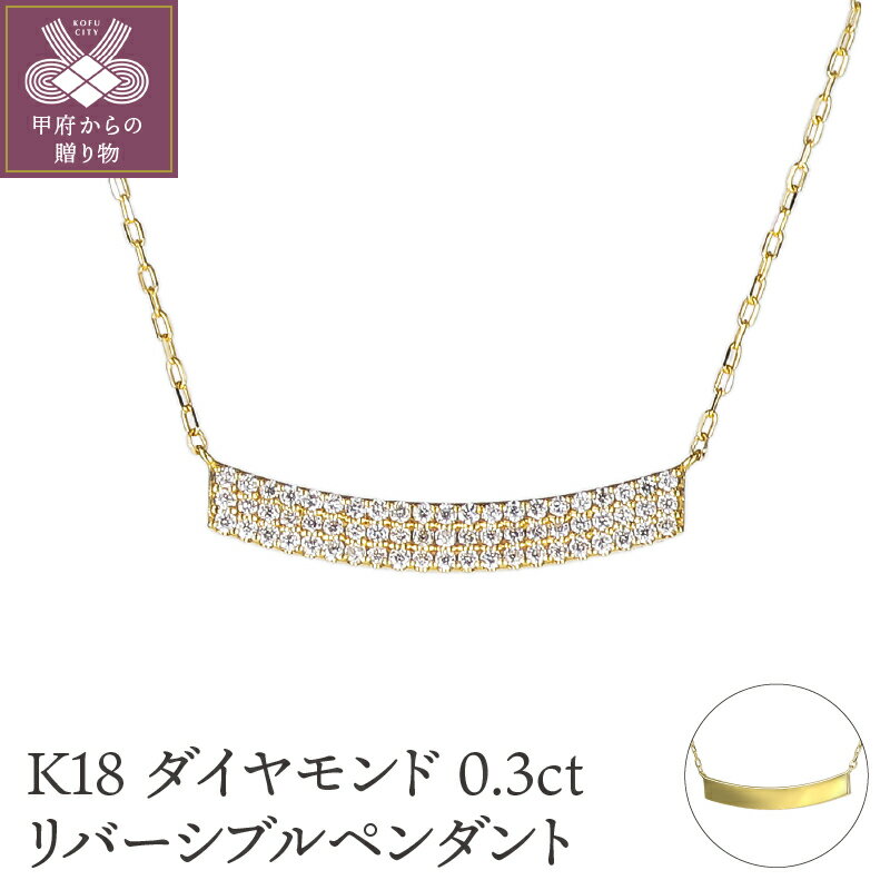 【ふるさと納税】＜ 甲府ジュエリー ＞ ネックレス ペンダント ジュエリー アクセサリー レディース K18 ダイヤモンド リバーシブル 0.3カラット ギフト プレゼント ジュエリーケース付 鑑別書付 保証書付 k120-014