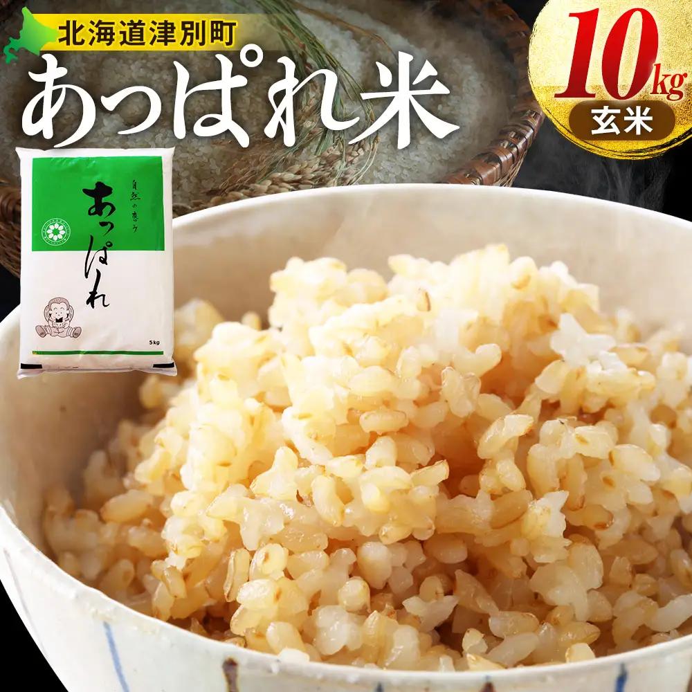 【令和8年産・早期予約受付】北海道産 津別町あっぱれ米（玄米）10kg | 米 お米 新米 玄米 国産米 農家直送 産地直送 北海道 津別町 送料無料