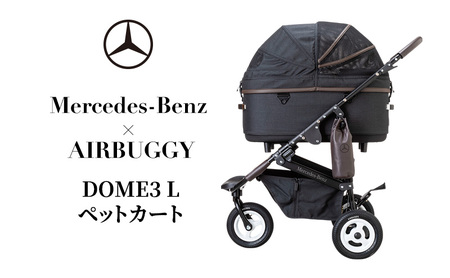 メルセデス・ベンツ × エアバギー ペットカート DOME3 L 中型犬 犬 カート 折りたたみ ドッグカート 犬用ベビーカー ペットバギー 犬のベビーカー ドッグバギー キャリーカート ペット用品 Mercedes-Benz AIRBUGGY