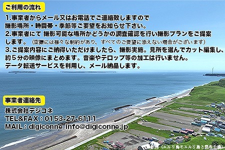 最東端の大自然・根室を空から眺める体験【高性能ドローンを駆使した根室市の映像をお届け】(見どころ約5分の映像) E-80003