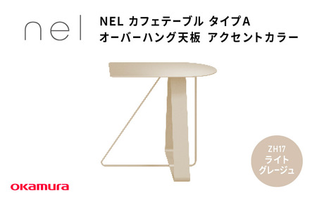 ＮＥＬ　カフェテーブル　タイプＡ　オーバーハング天板 アクセントカラー ZH17(ライトグレージュ)