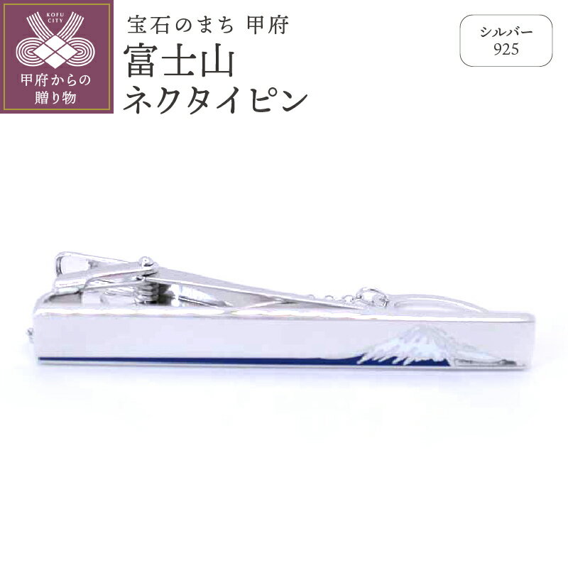【ふるさと納税】＜ 甲府ジュエリー ＞ ネクタイピン メンズ ジュエリー アクセサリー シルバー 富士山 ネクタイピン ギフト プレゼント 保証書付 k197-002