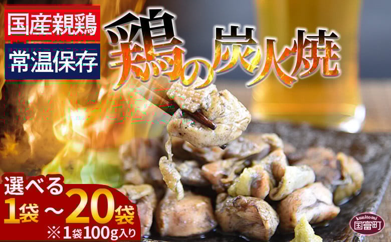 
            ＜宮崎名物 鶏の炭火焼き 100g×1～20袋＞入金確認後、準備でき次第翌々月までに順次発送【 肉 鶏 鶏肉 炭火焼 炭火焼き 国産 国産鶏肉 常温 常温鶏肉 鶏肉おかず 鶏肉おつまみ 国産炭火焼き 常温炭火焼き 炭火焼きおかず 炭火焼きおつまみ 焼き鳥 小分け 惣菜 】
          