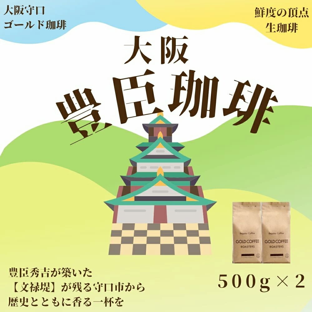 【ふるさと納税】豊臣珈琲 選べる[粉／豆] 計1kg エチオピア／ブラジル産｜豊かな香り おいしい おうちカフェ 新鮮 香り コク 高級 プレゼント コーヒー鑑定士 厳選 [2605-2607]