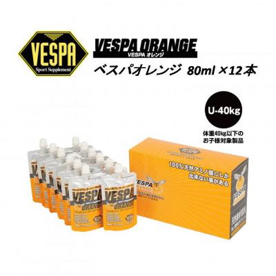 ふるさと納税 盛岡市 【VESPAスポーツサプリメント】ベスパオレンジ 80ml×12本