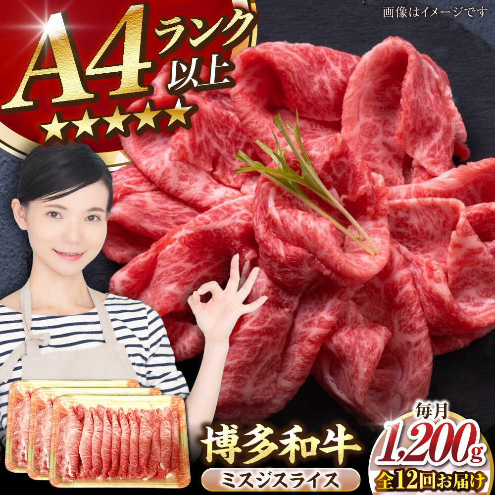 【ふるさと納税】【全12回定期便】【A4〜A5ランク】博多和牛 ミスジスライス 1.2kg（400g×3） 《豊前市》【株式会社木村食品】[VDZ143] 希少部位 しゃぶしゃぶ みすじ