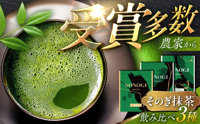 
【TVで紹介！】そのぎ抹茶 ３種お試しセット 計120g 茶 お茶 抹茶 緑茶 日本茶 詰め合わせ 東彼杵町/FORTHEES [BBY001]
