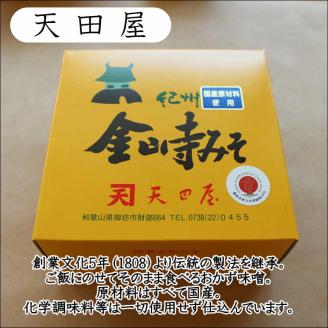 【1005-5】御坊市　金山寺味噌詰め合わせ