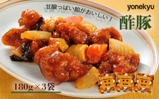 米久 酢豚 180g 3袋 中華 簡単 調理 惣菜 冷凍 湯煎 国産 豚肉 唐揚げ 大龍 沼津市 おかず