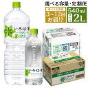 【ふるさと納税】【選べる定期便】い・ろ・は・す（いろはす）阿蘇の天然水 540ml×48本/2L×12本 3ヶ月/6ヶ月/12ヶ月 選べる内容量 定期便 水 軟水 飲料水 ミネラルウォーター コカ・コーラ ドリンク ペットボトル 阿蘇 熊本県 送料無料